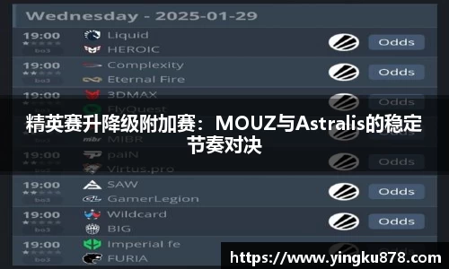 精英赛升降级附加赛：MOUZ与Astralis的稳定节奏对决