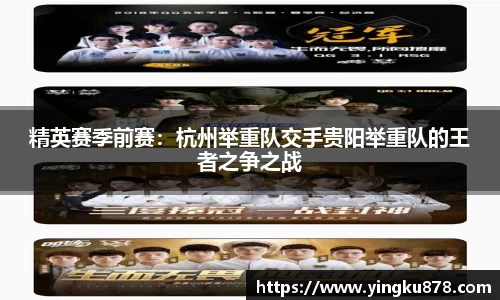 精英赛季前赛：杭州举重队交手贵阳举重队的王者之争之战